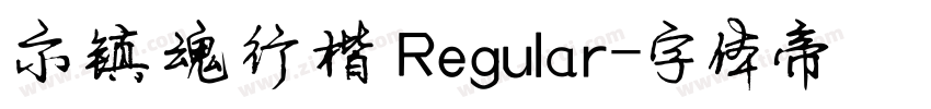 示镇魂行楷 Regular字体转换